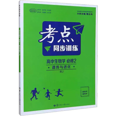 考点同步训练 高中生物学 必修2 遗传与进化 RJ 魏玉玲 编 文教 文轩网