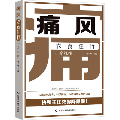 痛风衣食住行一看就懂 曾小峰 编 生活 文轩网