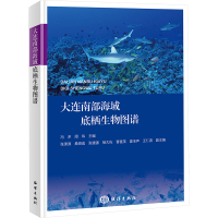 大连南部海域底栖生物图谱 冯多,周玮 编 专业科技 文轩网