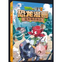 预售植物大战僵尸2恐龙漫画·塔克城历险记 笑江南 编绘 著 少儿 文轩网
