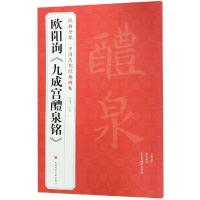 欧阳询<九成宫醴泉铭> 杨建飞 著 艺术 文轩网