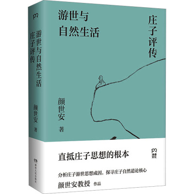 游世与自然生活 庄子评传 颜世安 著 社科 文轩网