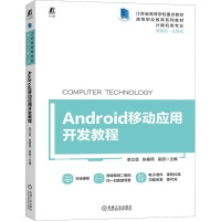 Android移动应用开发教程 李立亚,张春燕,吴丽 编 大中专 文轩网