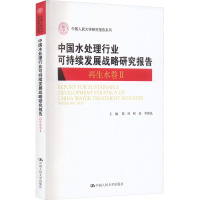 中国水处理行业可持续发展战略研究报告 再生水卷 2 郑祥,程荣,李锋民 编 专业科技 文轩网