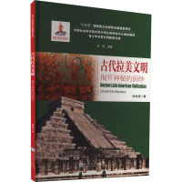 古代拉美文明 揭开神秘的面纱 徐世澄 著 汝信 编 社科 文轩网