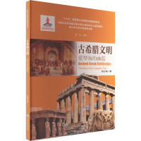 古希腊文明 爱琴海的幽蓝 嵇志梅 著 汝信 编 社科 文轩网