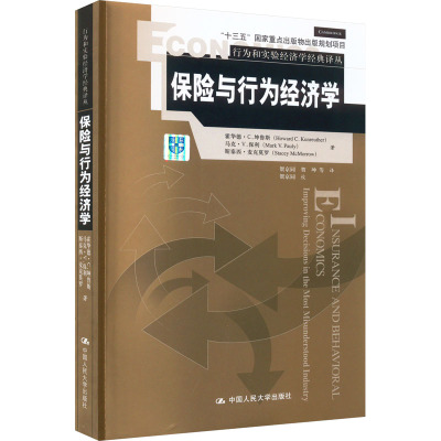 保险与行为经济学 (美)霍华德·C.坤鲁斯,马克·V.保利,斯泰西·麦克莫罗 著 贺京同 等 译 经管、励志 文轩网