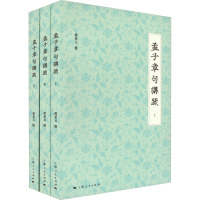 孟子章句讲疏(全3册) 邓秉元 社科 文轩网