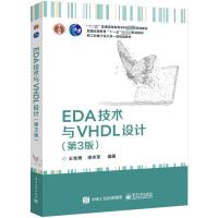 EDA技术与VHDL设计(第3版) 王金明,徐志军 编 大中专 文轩网