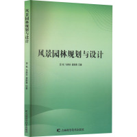 风景园林规划与设计 田松,马燕芬,龚莉茜 著 专业科技 文轩网