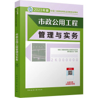 市政公用工程管理与实务 全国二级建造师执业资格考试用书编写委员会 编 专业科技 文轩网