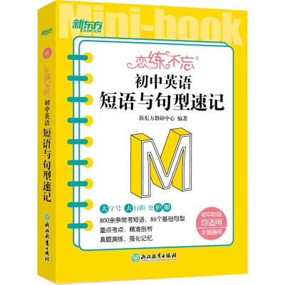 恋练不忘 初中英语 短语与句型速记 新东方教研中心 编 文教 文轩网