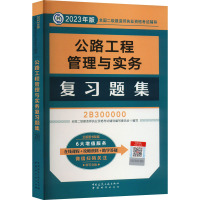 公路工程管理与实务复习题集 全国二级建造师执业资格考试辅导编写委员会 编 专业科技 文轩网