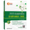 2023全国一级注册建筑师资格考试历年真题解析与模拟试卷 设计前期与场地设计(知识题) 电力版 张清,吕长卓 编