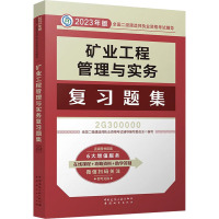 矿业工程管理与实务复习题集 全国二级建造师执业资格考试辅导编写委员会 编 专业科技 文轩网