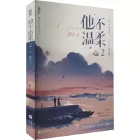 他不温柔 2 闻笙 著 文学 文轩网
