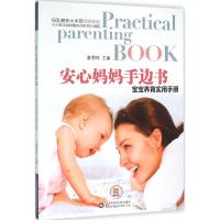 安心妈妈手边书 董明珠 主编 生活 文轩网