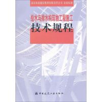 给水与排水构筑物工程施工技术规程 北京市政建设集团有限责任公司 著作 专业科技 文轩网