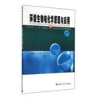 环境生物电化学原理与应用 谢静怡//李永峰//郑阳 著作 著 大中专 文轩网