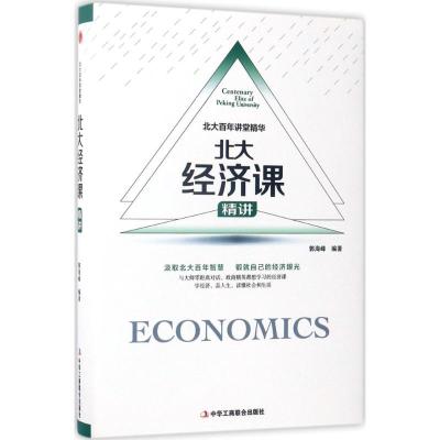 北大经济课 郭海峰 编著 经管、励志 文轩网