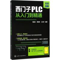 西门子PLC从入门到精通 刘振全,韩相争,王汉芝 编著 专业科技 文轩网