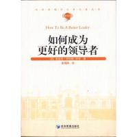 如何成为更好的领导者 [英]鲁珀特.伊利斯-怀特 著作 徐海鸥 译者 著 徐海鸥 译 经管、励志 文轩网