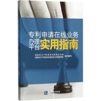 专利申请在线业务办理平台实用指南 国家知识产权局专利局自动化部,国家知识产权局专利局初审及流程管理部 组织编写 社科 