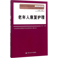 老年人康复护理 王文焕 主编 大中专 文轩网