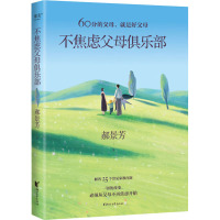 不焦虑父母俱乐部 郝景芳 著 文教 文轩网