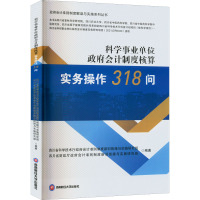 科学事业单位政府会计制度核算实务操作318问 