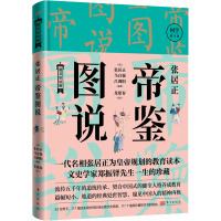 张居正帝鉴图说 图文彩绘版 (明)张居正,(明)马自强,(明)吕调阳 等 社科 文轩网