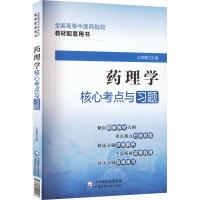 药理学核心考点与习题 王芙蓉 编 生活 文轩网