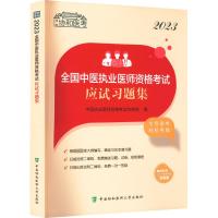 2023全国中医执业医师资格考试应试习题集 中医执业医师资格考试专家组 编 生活 文轩网