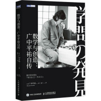 数学与创造:广中平祐自传 (日)广中平祐 著 逸宁 译 专业科技 文轩网