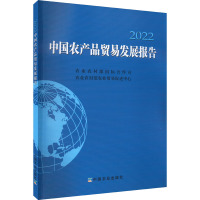 中国农产品贸易发展报告 2022 农业农村部国际合作司,农业农村部农业贸易促进中心 编 经管、励志 文轩网