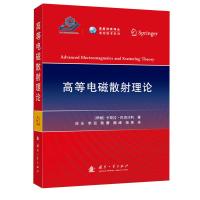 高等电磁散射理论 (伊朗)卡斯拉·巴克什利 著 徐乐 等 译 专业科技 文轩网