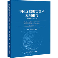 中国虚拟现实艺术发展报告(2016-2021) 周雯,徐小棠 编 艺术 文轩网