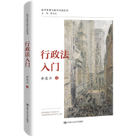 行政法入门 余凌云 著 韩大元 编 社科 文轩网