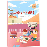 尚德经典全阅读 第4册 刘志凌 编 少儿 文轩网
