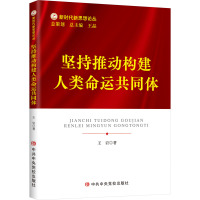 坚持推动构建人类命运共同体 王岩 著 社科 文轩网