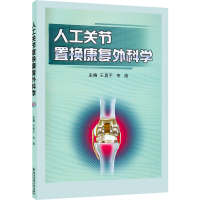 人工关节置换康复外科学 王勇平,寄婧 等 编 生活 文轩网