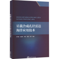 星载合成孔径雷达海洋应用技术 邵伟增 等 编 专业科技 文轩网