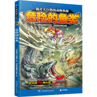 X探险特工队 7 危险的鱼类 (马来)饶国林 著 马来西亚黑墨工作室 绘 少儿 文轩网