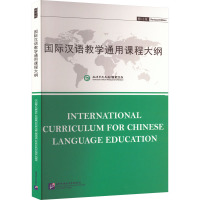 国际汉语教学通用课程大纲 修订版 孔子学院总部,国家汉办 编 文教 文轩网