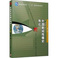 外国新闻传播史导论(第2版) 程曼丽 著 大中专 文轩网