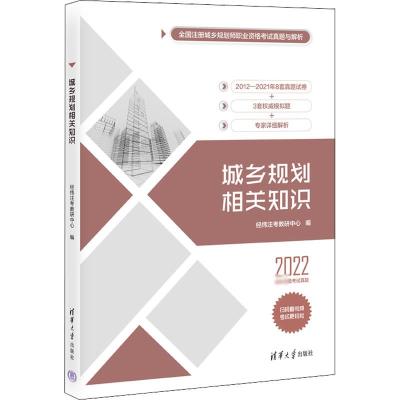 城乡规划相关知识 2022 经纬注考教研中心 编 专业科技 文轩网