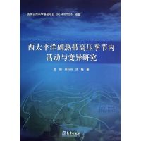 西太平洋副热带高压季节内活动与变异研究 张韧,余丹丹,洪梅 著作 专业科技 文轩网