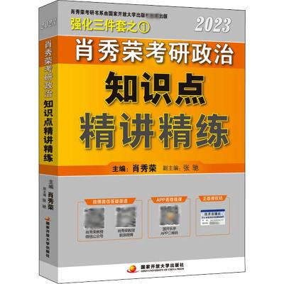 肖秀荣2023考研政治知识点精讲精练 肖秀荣 编 文教 文轩网