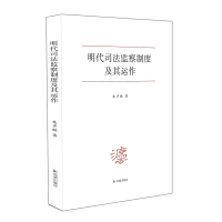 明代司法监察制度及其运作 朱声敏 著 社科 文轩网