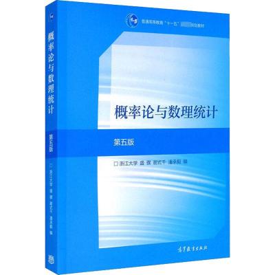 概率论与数理统计 第5版 盛骤,谢式千,潘承毅 编 大中专 文轩网